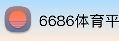 6686体育平台官方网站 logo